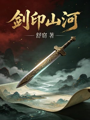剑印山河