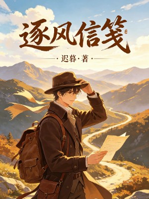 《逐风信笺》