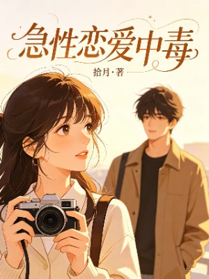 急性恋爱中毒