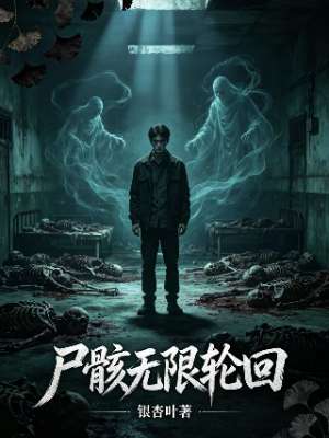 尸骸无限轮回