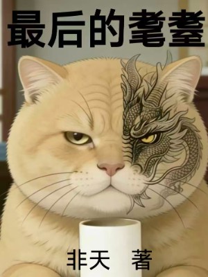 最后的耄耋