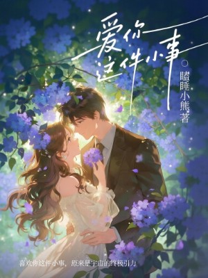 爱你这件小事