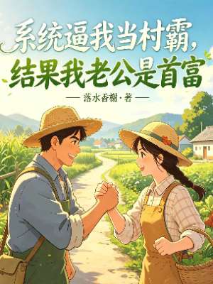 系统逼我当村霸，结果我老公是首富