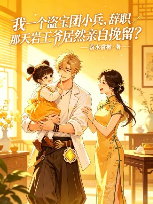 我一个盗宝团小兵，辞职那天岩王爷居然亲自挽留？