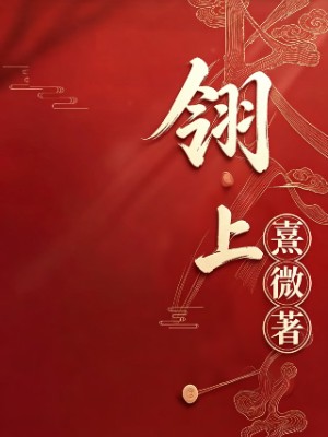 翎上