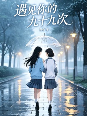 遇见你的九十九次