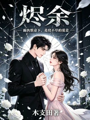 《烬余》