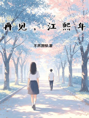再见，江熙年