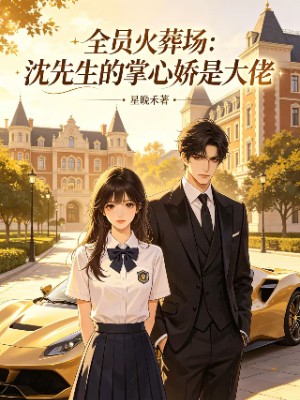 《全员火葬场：沈先生的掌心娇是大佬》