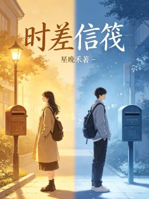 时差信筏