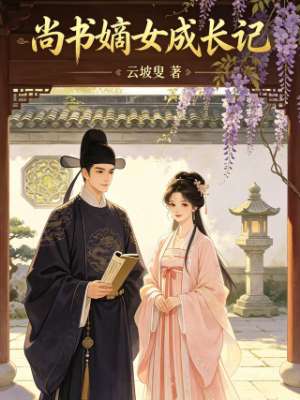 尚书嫡女成长记