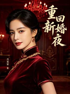 重回新婚夜