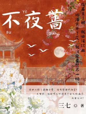 不夜蔷