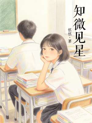知微见星