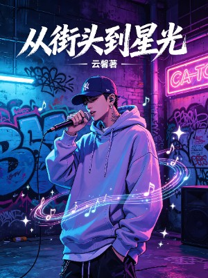 《从街头到星光》