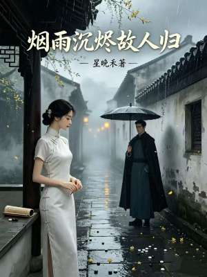 烟雨沉烬故人归