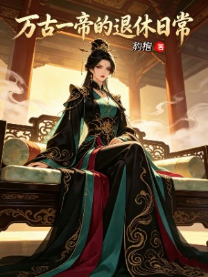 万古一帝的退休日常
