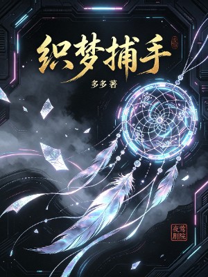 《织梦捕手》