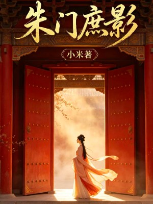 朱门庶影