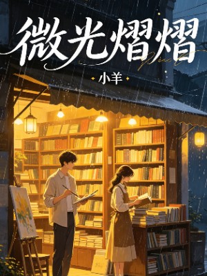 微光熠熠
