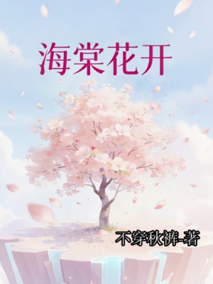 海棠花开