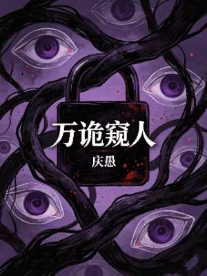 万诡窥人