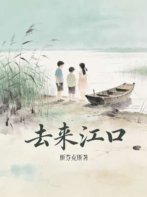 去来江口