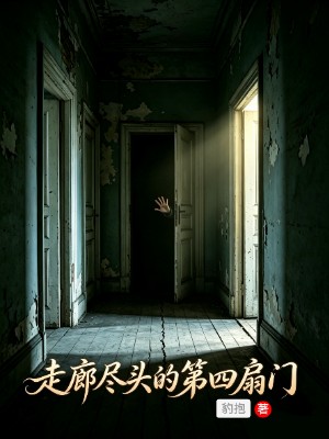 走廊尽头的第四扇门