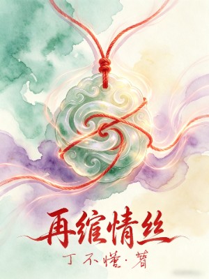 再绾情丝