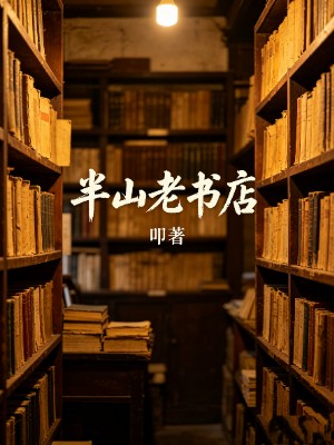 半山老书店