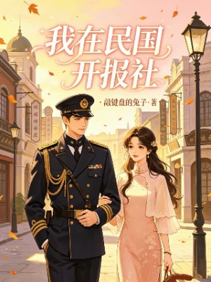 我在民国开报社