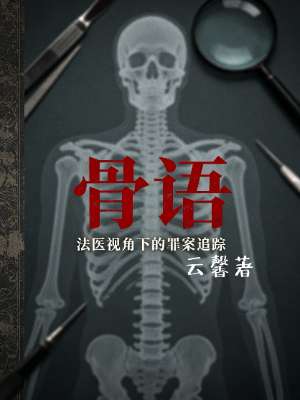 《骨语》