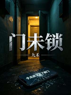 门未锁