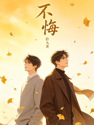 不悔