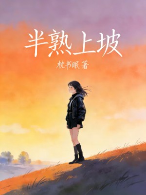 半熟上坡