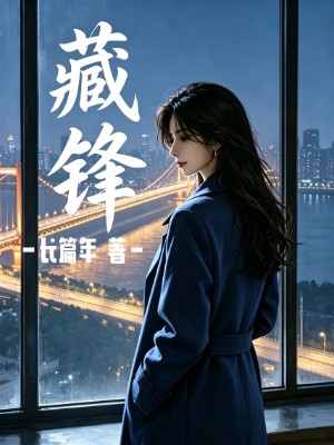 藏锋