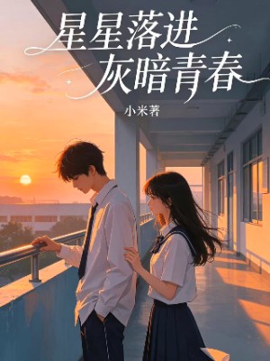 星星落进灰暗青春