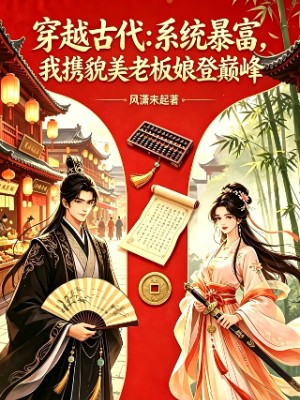 穿越古代：系统暴富，我携貌美老板娘登巅峰