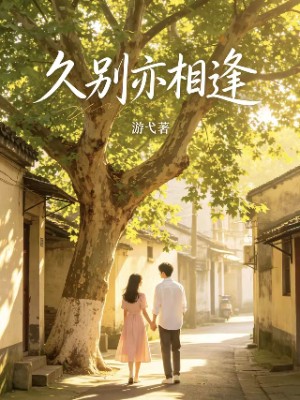 《久别亦相逢》