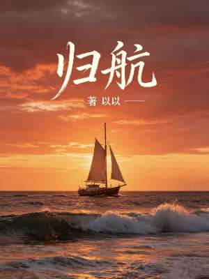 归航