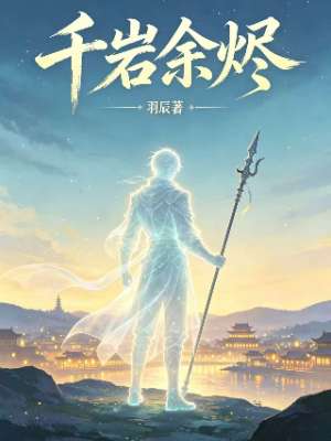 千岩余烬