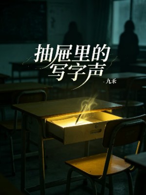 抽屉里的写字声