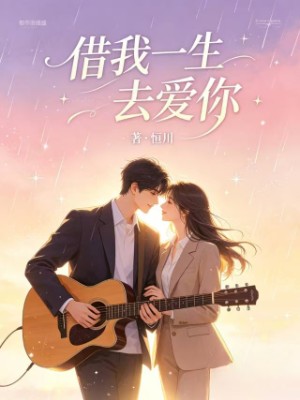 《借我一生去爱你》