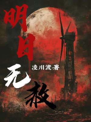 明日无赦