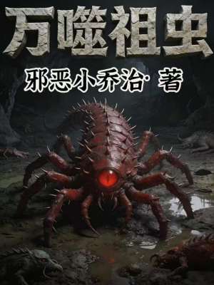 《万噬祖虫》