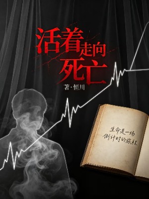 《活着走向死亡》