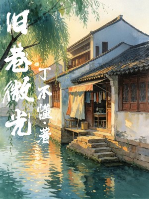 旧巷微光