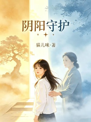 《阴阳守护》