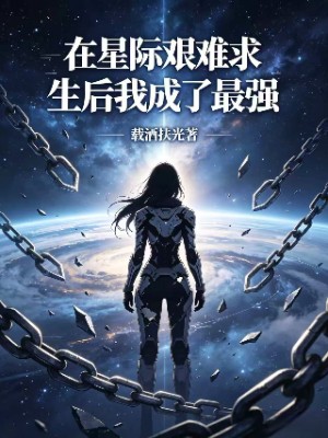 在星际艰难求生后我成了最强