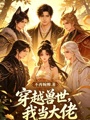 穿越兽世，我当大佬